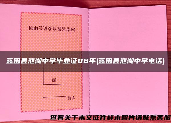 藍田縣泄湖中學畢業證08年(藍田縣泄湖中學電話)