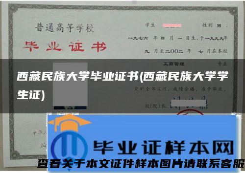 西藏民族大學畢業證書(西藏民族大學學生證)