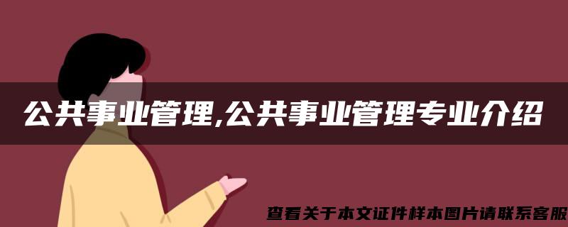 公共事業管理,公共事業管理專業介紹