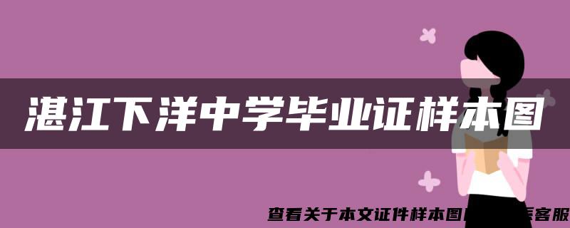 湛江下洋中學畢業證樣本圖
