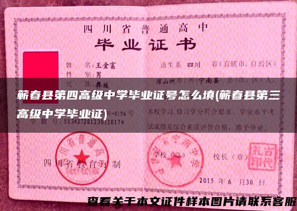 蘄春縣第四高級中學畢業證號怎么填(蘄春縣第三高級中學畢業證)