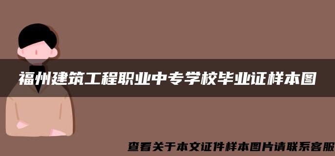 福州建筑工程職業中專學校畢業證樣本圖