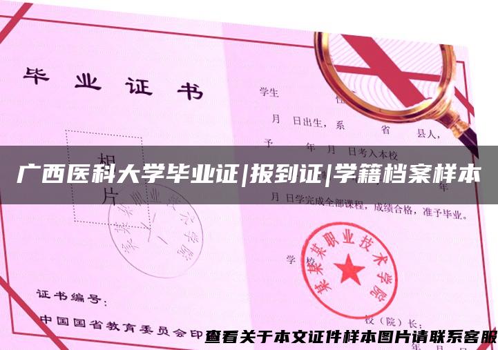 廣西醫科大學畢業證|報到證|學籍檔案樣本