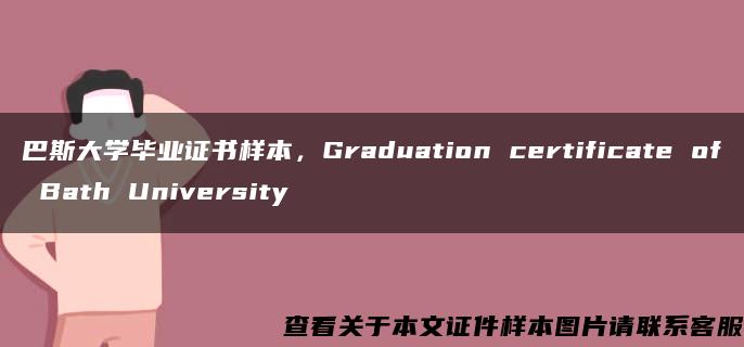 巴斯大學畢業證書樣本，Graduation certificate of Bath University