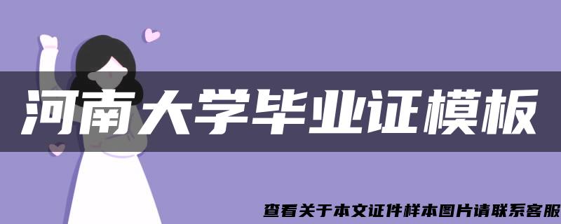 河南大學畢業證模板