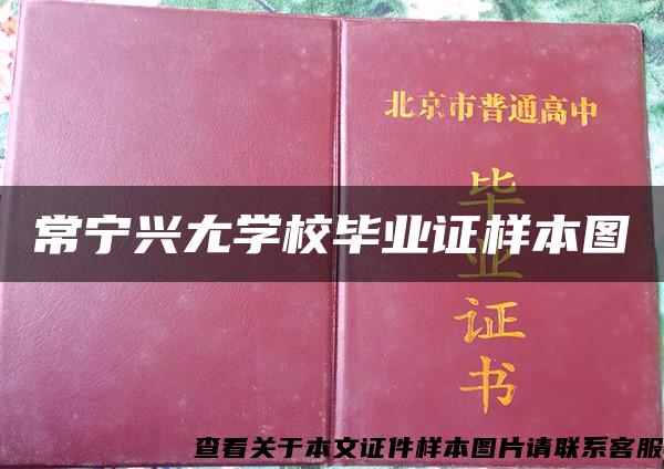 常寧興尢學校畢業證樣本圖