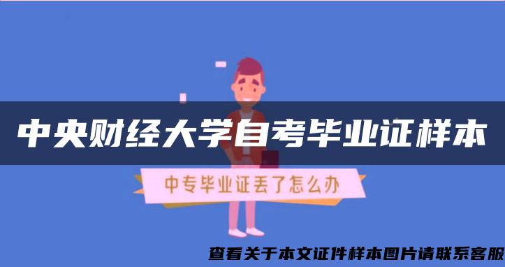 中央財經大學自考畢業證樣本
