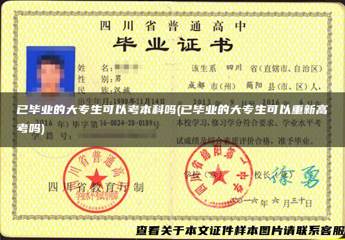 已畢業的大專生可以考本科嗎(已畢業的大專生可以重新高考嗎)
