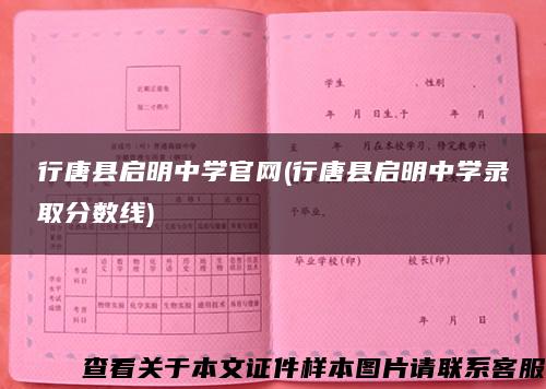 行唐縣啟明中學官網(行唐縣啟明中學錄取分數線)