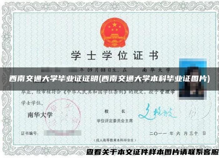 西南交通大學畢業證證明(西南交通大學本科畢業證圖片)