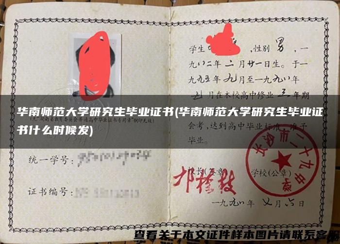 華南師范大學研究生畢業證書(華南師范大學研究生畢業證書什么時候發)