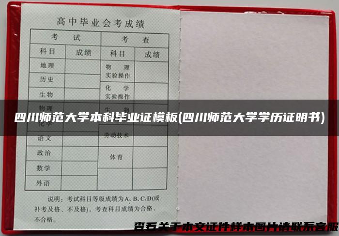 四川師范大學本科畢業證模板(四川師范大學學歷證明書)