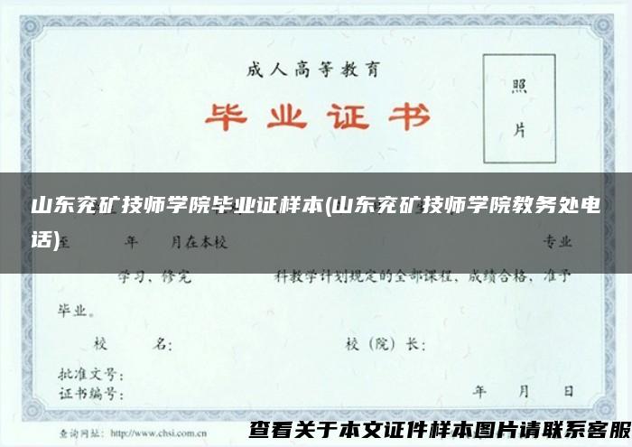 山東兗礦技師學院畢業證樣本(山東兗礦技師學院教務處電話)