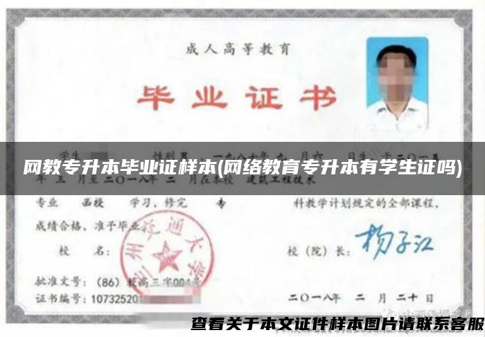 網教專升本畢業證樣本(網絡教育專升本有學生證嗎)