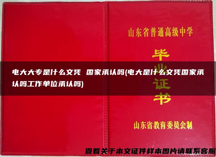 電大大專是什么文憑 國家承認嗎(電大是什么文憑國家承認嗎工作單位承認嗎)
