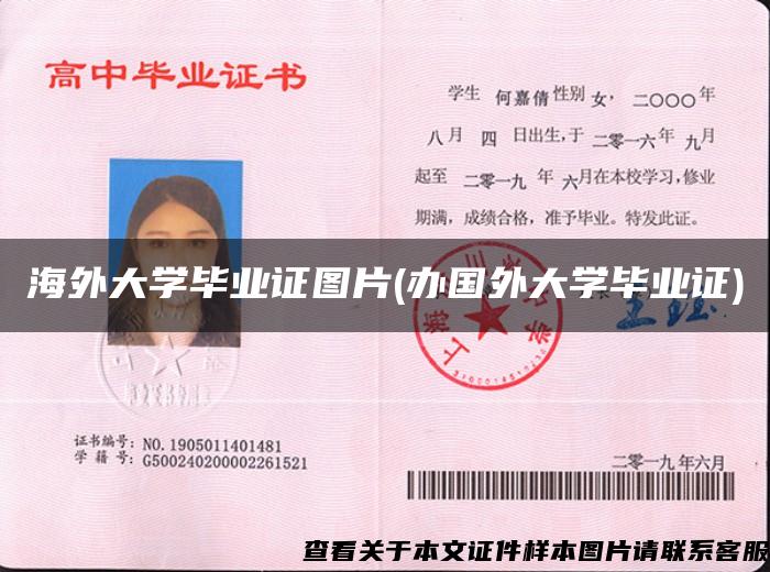 海外大學畢業證圖片(辦國外大學畢業證)