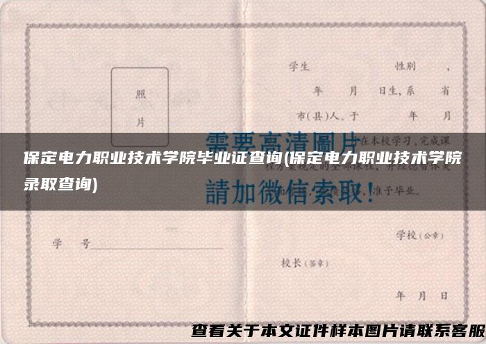 保定電力職業技術學院畢業證查詢(保定電力職業技術學院錄取查詢)