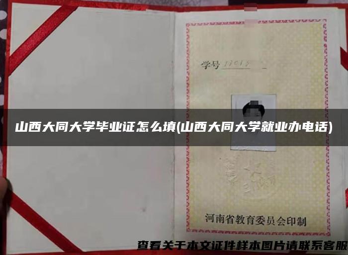山西大同大學畢業證怎么填(山西大同大學就業辦電話)