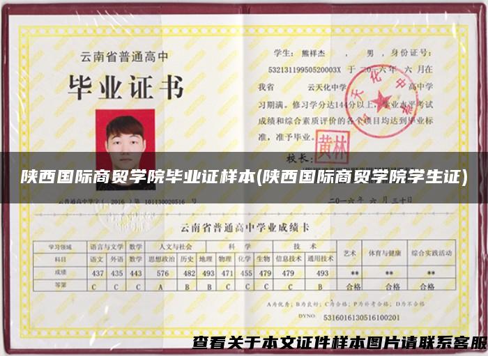 陜西國際商貿學院畢業證樣本(陜西國際商貿學院學生證)