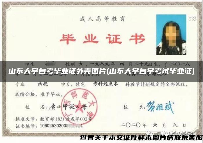 山東大學自考畢業證外殼圖片(山東大學自學考試畢業證)