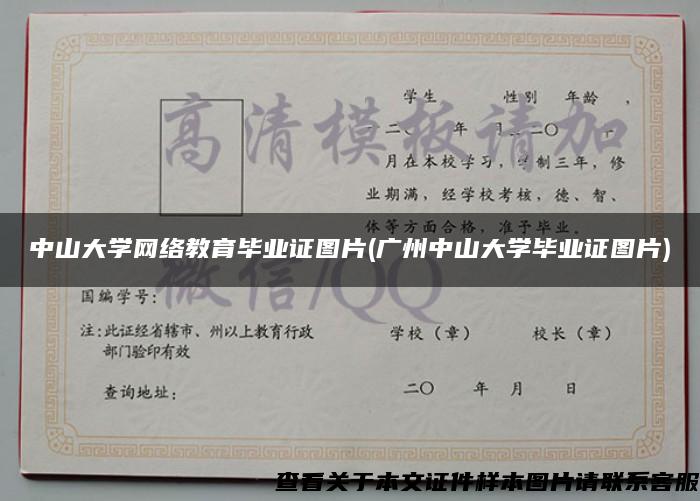 中山大學網絡教育畢業證圖片(廣州中山大學畢業證圖片)