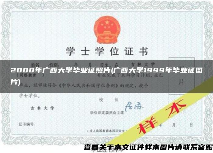 2000年廣西大學畢業證照片(廣西大學1999年畢業證圖片)