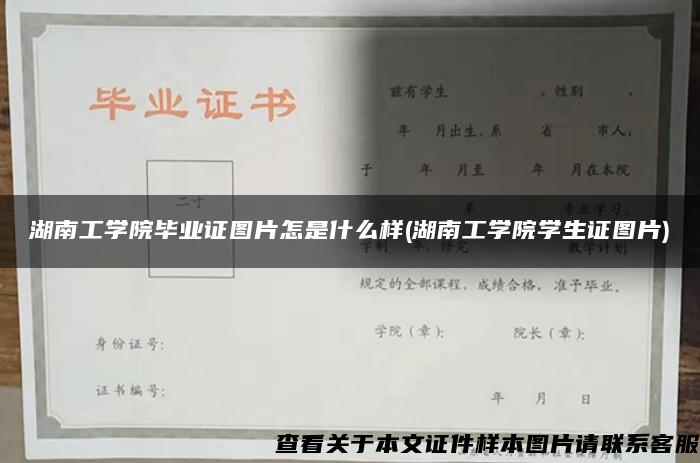 湖南工學院畢業證圖片怎是什么樣(湖南工學院學生證圖片)