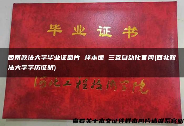西南政法大學畢業證圖片 樣本通 三菱自動化官網(西北政法大學學歷證明)