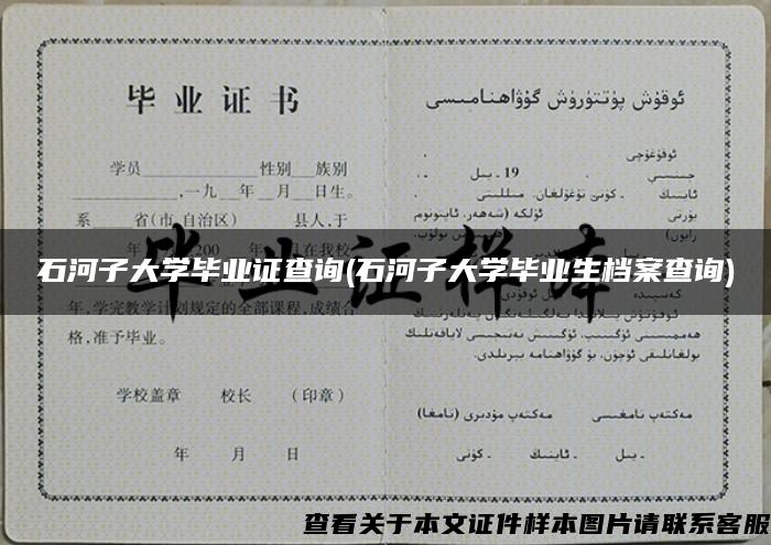 石河子大學畢業證查詢(石河子大學畢業生檔案查詢)
