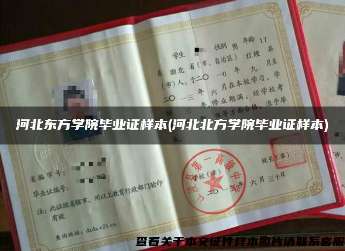 河北東方學院畢業證樣本(河北北方學院畢業證樣本)