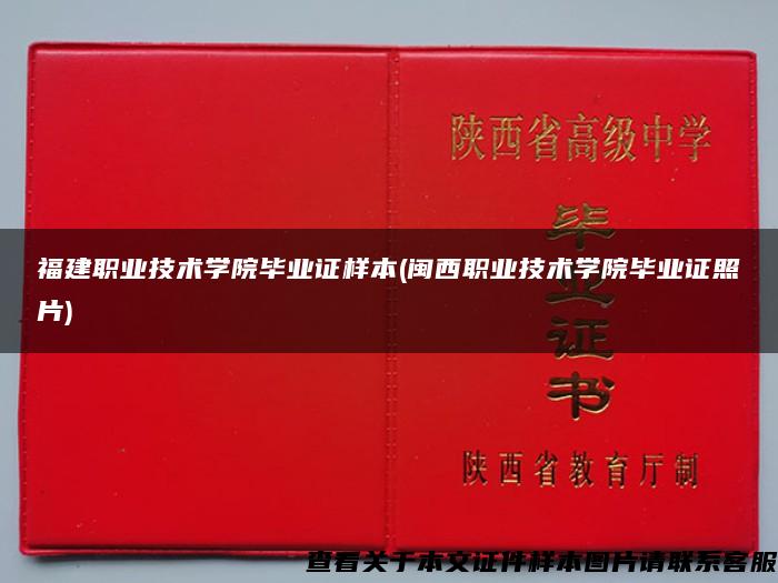 福建職業技術學院畢業證樣本(閩西職業技術學院畢業證照片)
