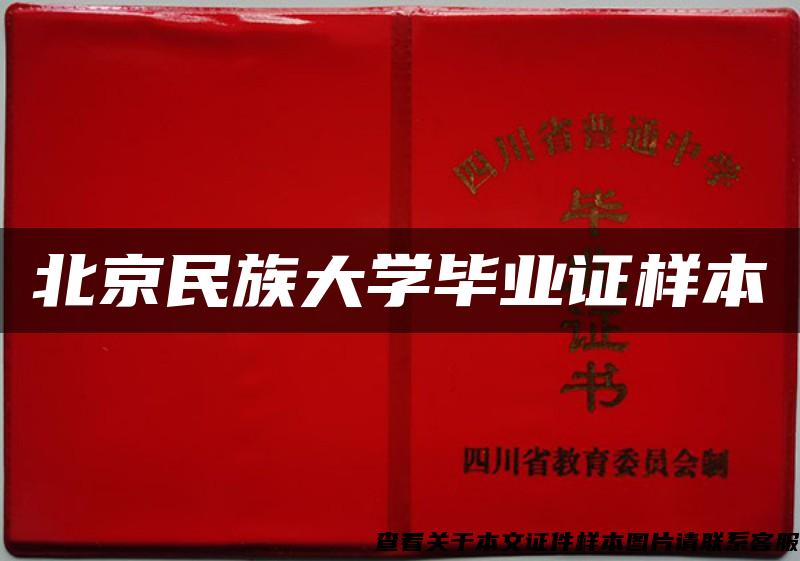 北京民族大學畢業證樣本