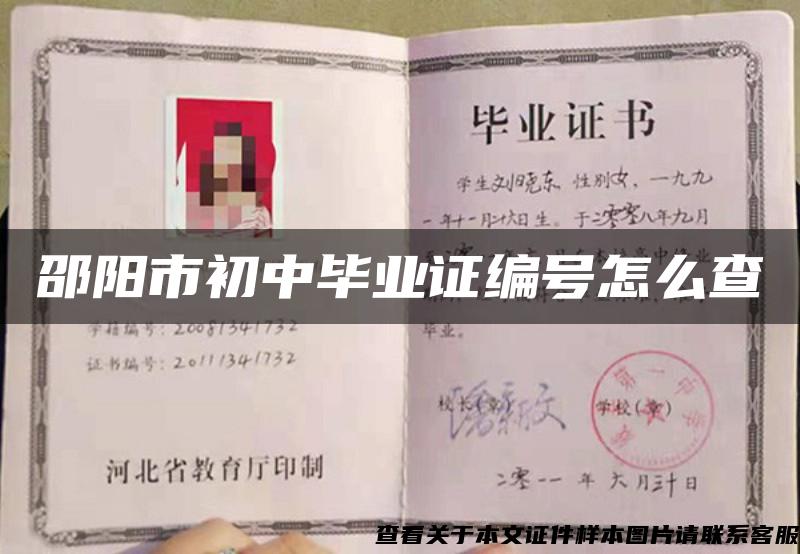 邵陽市初中畢業證編號怎么查