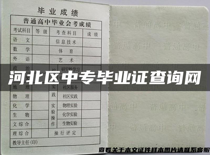 河北區中專畢業證查詢網