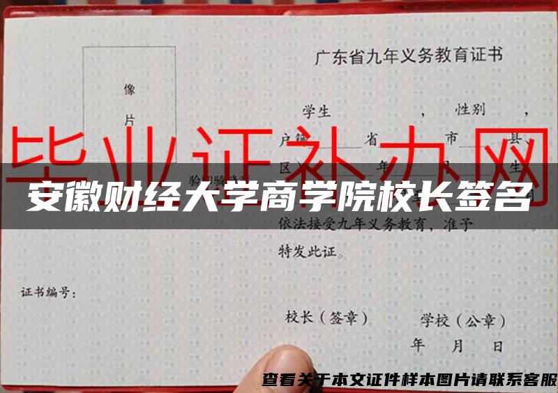 安徽財經大學商學院校長簽名