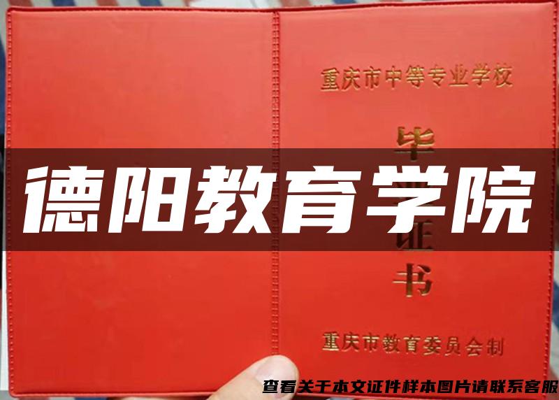 德陽教育學院
