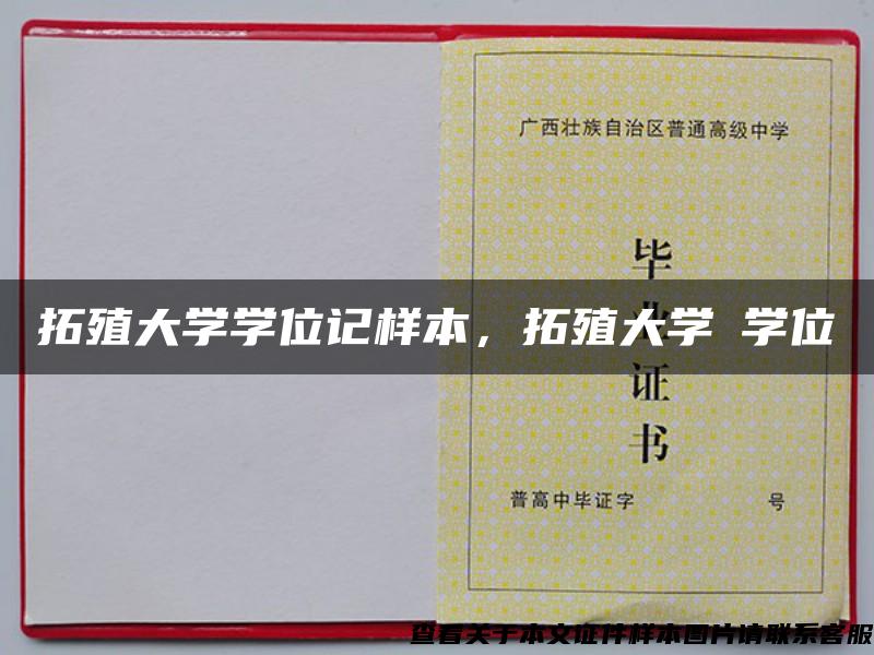 拓殖大學學位記樣本，拓殖大學の學位記