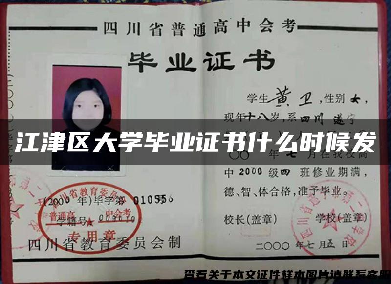 江津區大學畢業證書什么時候發