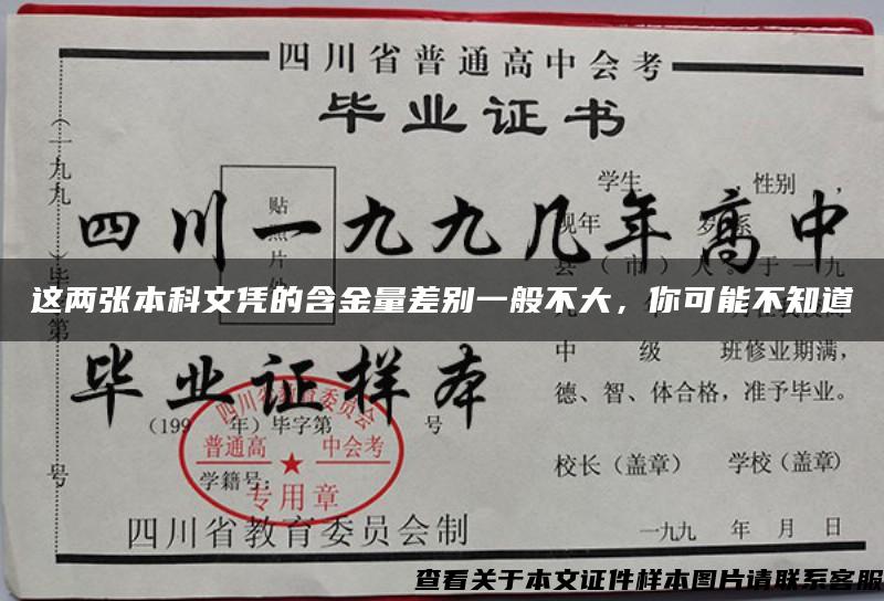 這兩張本科文憑的含金量差別一般不大，你可能不知道