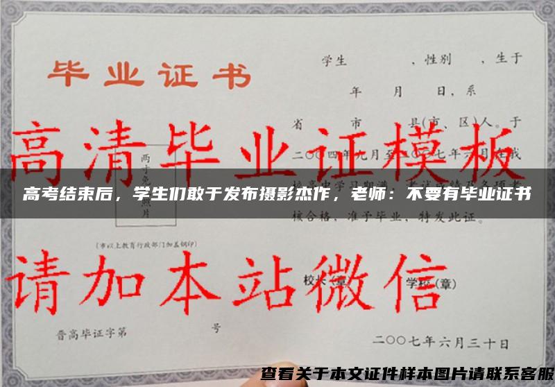 高考結束后，學生們敢于發布攝影杰作，老師：不要有畢業證書