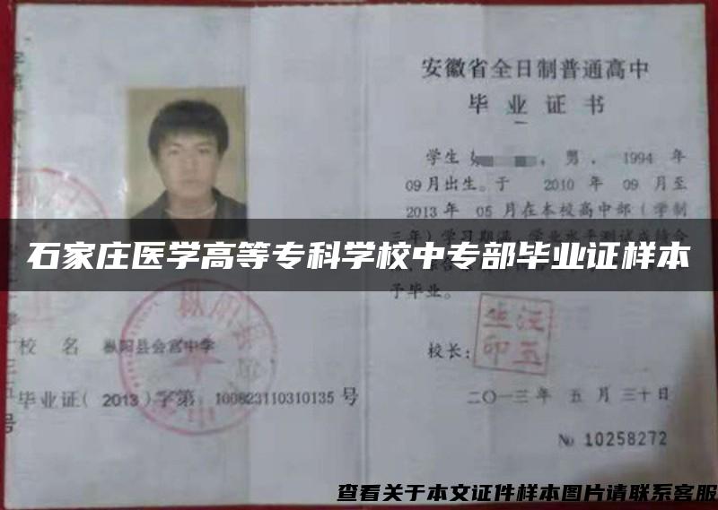 石家莊醫學高等?？茖W校中專部畢業證樣本