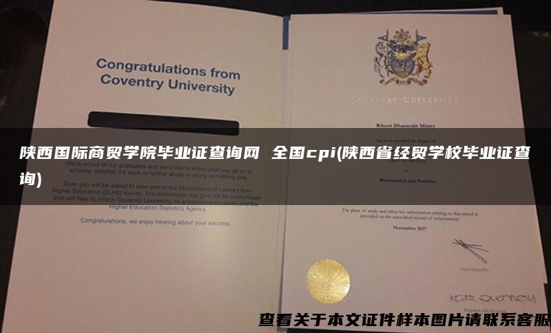 陜西國際商貿學院畢業證查詢網 全國cpi(陜西省經貿學校畢業證查詢)