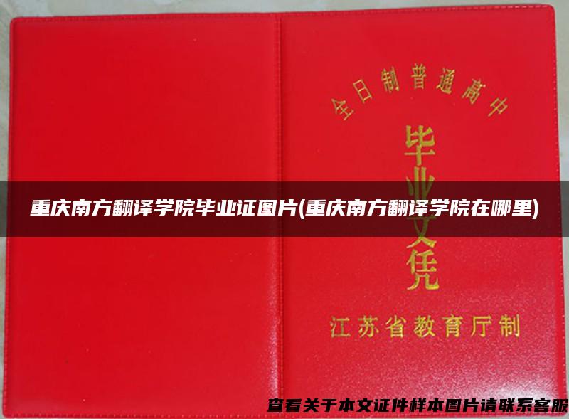 重慶南方翻譯學院畢業證圖片(重慶南方翻譯學院在哪里)