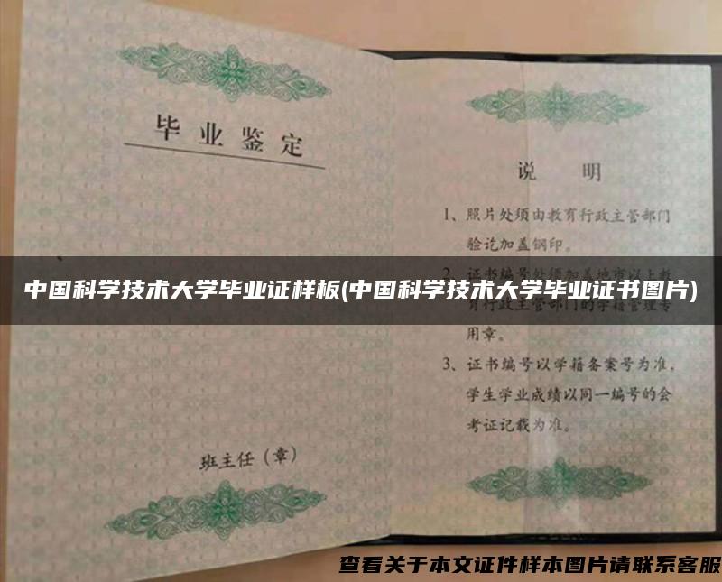 中國科學技術大學畢業證樣板(中國科學技術大學畢業證書圖片)