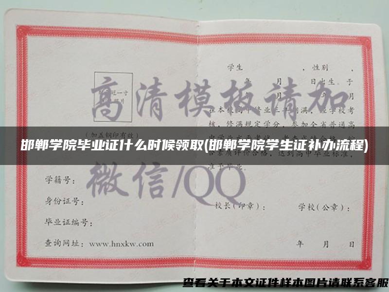 邯鄲學院畢業證什么時候領取(邯鄲學院學生證補辦流程)