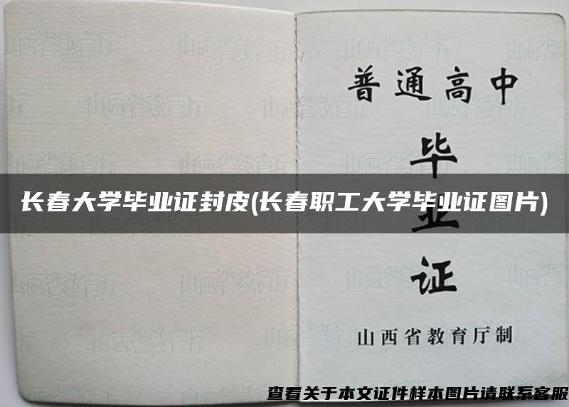 長春大學畢業證封皮(長春職工大學畢業證圖片)