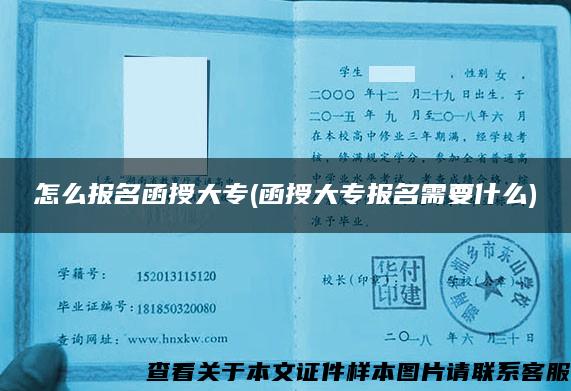 怎么報名函授大專(函授大專報名需要什么)