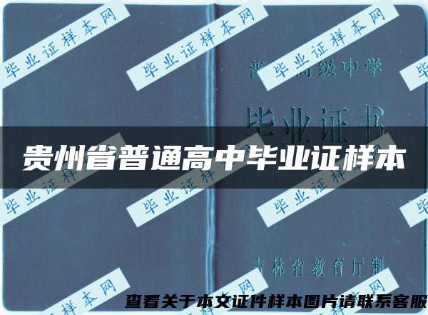 貴州省普通高中畢業證樣本