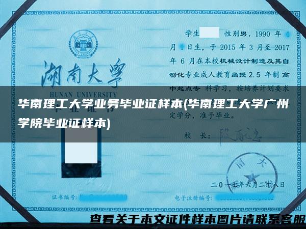 華南理工大學業務畢業證樣本(華南理工大學廣州學院畢業證樣本)