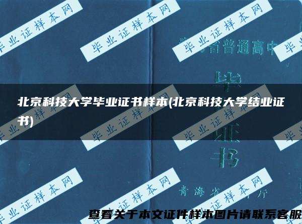 北京科技大學畢業證書樣本(北京科技大學結業證書)